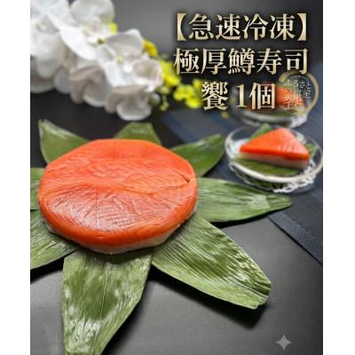 ふるさと納税 魚津市 【毎月定期便】【急速冷凍品】厚切鱒寿司　饗(もてなし)　1段×1個全3回