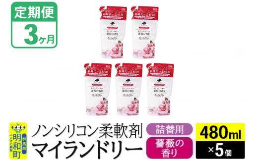 《定期便3ヶ月》ノンシリコン柔軟剤 マイランドリー 詰替用 (480ml×5個)【薔薇の香り】