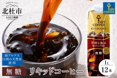 リキッドコーヒー アイスコーヒー 無糖 テトラプリズマ 1リットル×12本 アイスコーヒー キーコーヒー アイスコーヒー