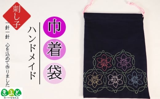 刺し子きんちゃく 【思いやり型返礼品】