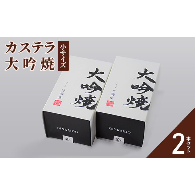 カステーラ 大吟焼 小サイズ 2本セット