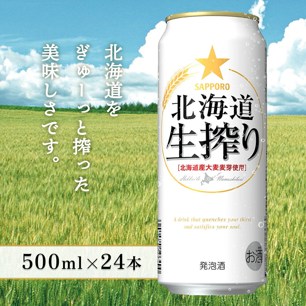 【ふるさと納税】【！9/28で受付終了！】【北海道恵庭工場製造】北海道生搾り 500ml×24本 | 北海道生搾り 生搾り サッポロ サッポロビール ビール系飲料 発泡酒 500ml 500 24本 24缶 お酒 酒 麦芽 ホップ 爽快 軽快 北海道醸造 お取り寄せ 北海道 恵庭市 恵庭【930180133】