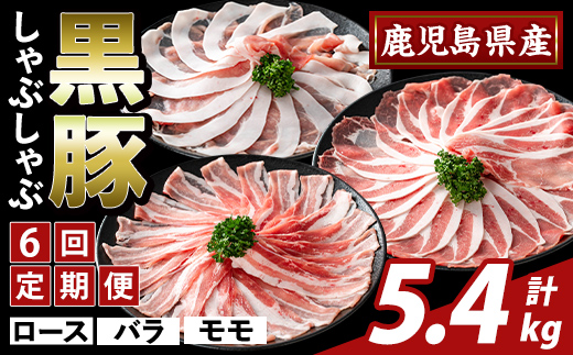 K-361-E ＜6回定期便＞かごしま味わい黒豚 しゃぶしゃぶ3種食べ比べ(計5.4kg)【ふるさと産直バザール】霧島市 ロース バラ モモ 豚肉 国産 鹿児島県産 肉 精肉 小分け セット 定期便 