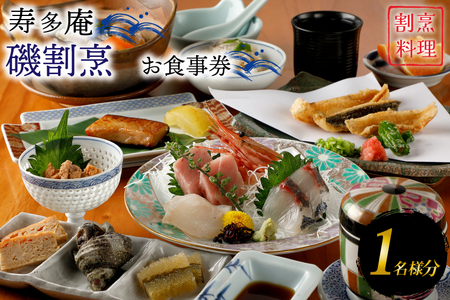 寿多庵 磯割烹 お食事券 （１名様分）_AI131