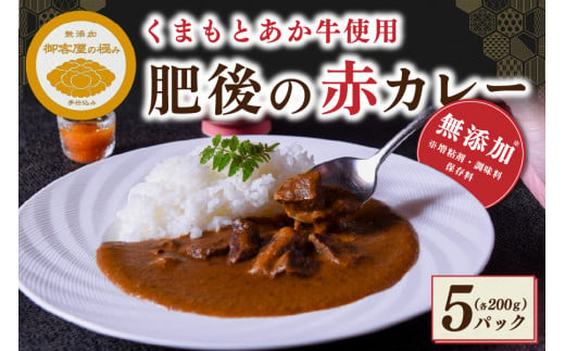 
【黒川温泉　御客屋の極み】くまもとあか牛を使用！無添加・肥後の赤カレーセット
