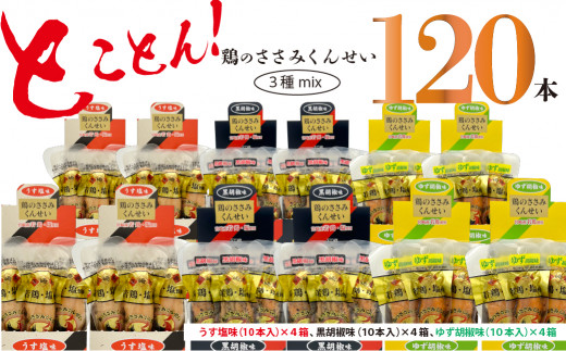 鶏のささみ くんせい 3種 食べ比べ 120本セット [ うす塩 黒胡椒 柚子胡椒 ] おつまみ スモーク チキン 燻製 ささみ燻製 鶏肉 おつまみセット 酒の肴 ビールのおとも 晩酌 家飲み 宅飲み 高たんぱく 低脂肪 ヘルシー おやつ 保存食 常温保存  父の日 敬老の日 贈り物