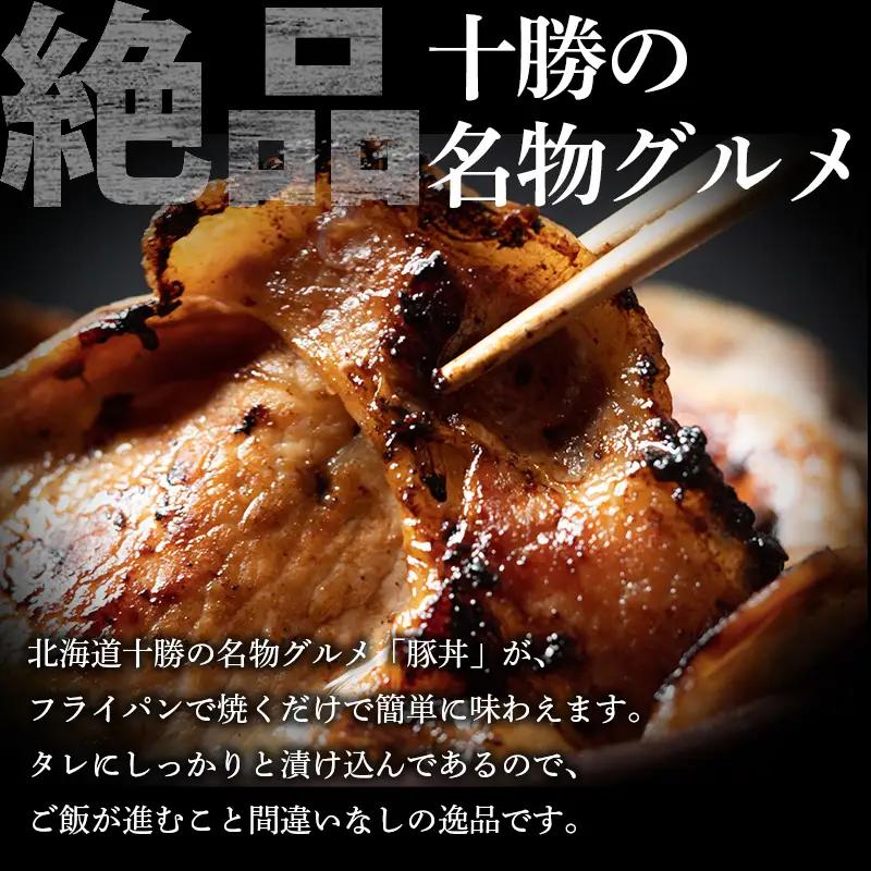 豚丼 4パック 北海道産 豚肉どんぶり 小分け 北海道十勝更別村  F21P-1562