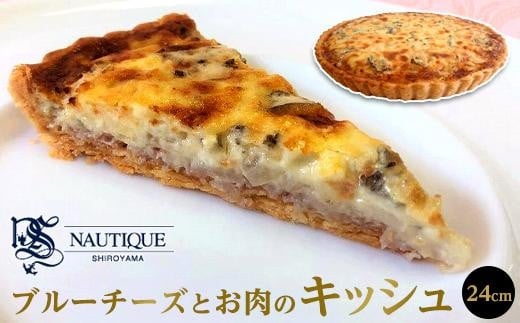 
【ナティーク城山】ブルーチーズとお肉のキッシュ（赤ワインに合うキッシュ）
