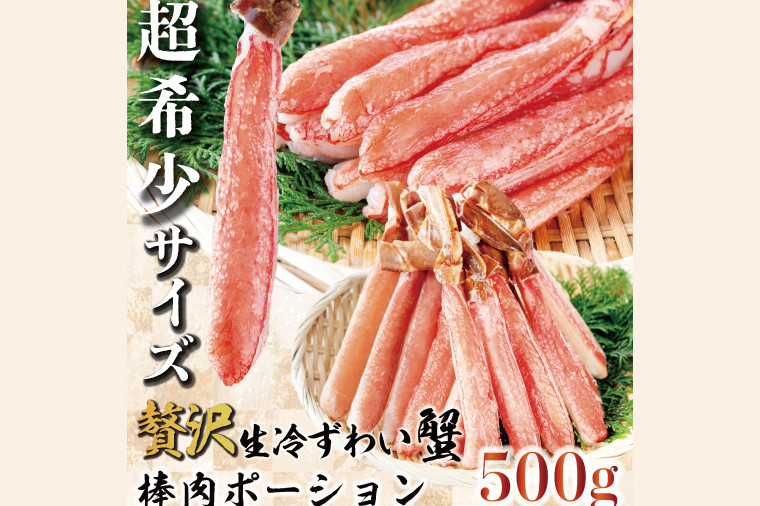 
            カット済 生本ずわい蟹 棒肉ポーション 500g (希少10Lサイズ・9本〜11本入) ＜ 生食OK ＞ ＜ 殻剥き不要 ＞ ＜ 数量限定 > 生ずわいがに 本ずわいがに かに 蟹 ずわいがに ずわい蟹 生冷ずわい蟹 生ずわい ずわい 棒ポーション ポーション 棒肉 むき身 かにしゃぶ しゃぶしゃぶ かに鍋 鍋 かに刺し 刺身 生 生食 魚介 海鮮
          