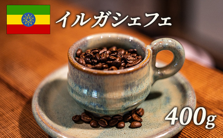 コーヒー豆 スペシャルティコーヒー エチオピア イルガシェフェ コーヒー豆【400g】