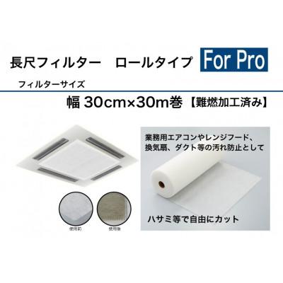 ふるさと納税 北九州市 北九州市　業務用長尺フィルター　エアコン用　換気扇用　30cm×30m巻　SW-7633