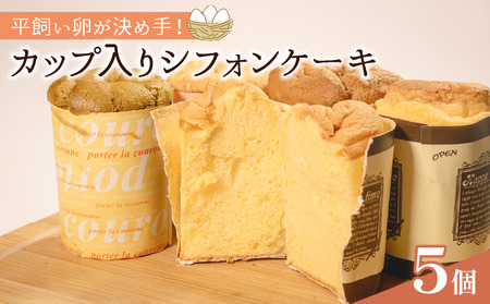 【平飼いたまご使用】 カップ入りシフォンケーキ 5個