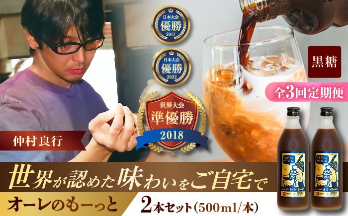 
                  【全3回定期便】 豆ポレポレのオーレのもーっと (黒糖) 2本セット コーヒー 珈琲 カフェオレ カフェオレベース ギフト 父の日 沖縄市 / 豆ポレポレ [BCAW070]
                