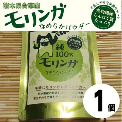 ふるさと納税 合志市 幸恵ファームの純100%モリンガなめらかパウダー　1個入
