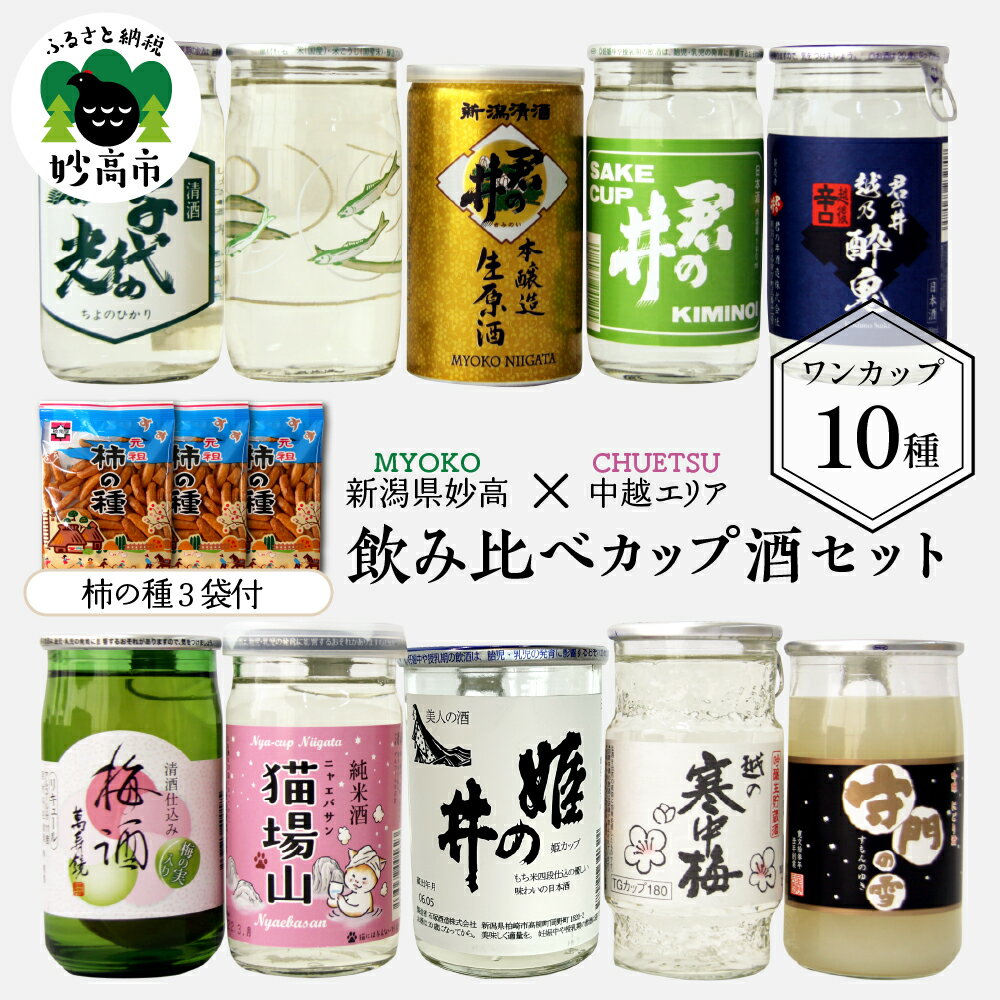 【ふるさと納税】飲み比べ カップ 酒 セット (中越 エリア) 10種 新潟県 妙高 柿の種 ワンカップ お酒 日本酒 梅酒 にごり酒 地酒 詰め合わせ 贈り物 おみやげ お土産 プレゼント 送料無料 お取り寄せ 大人気 お試し ギフト ご当地 名産品 晩酌 お家時間 家飲み