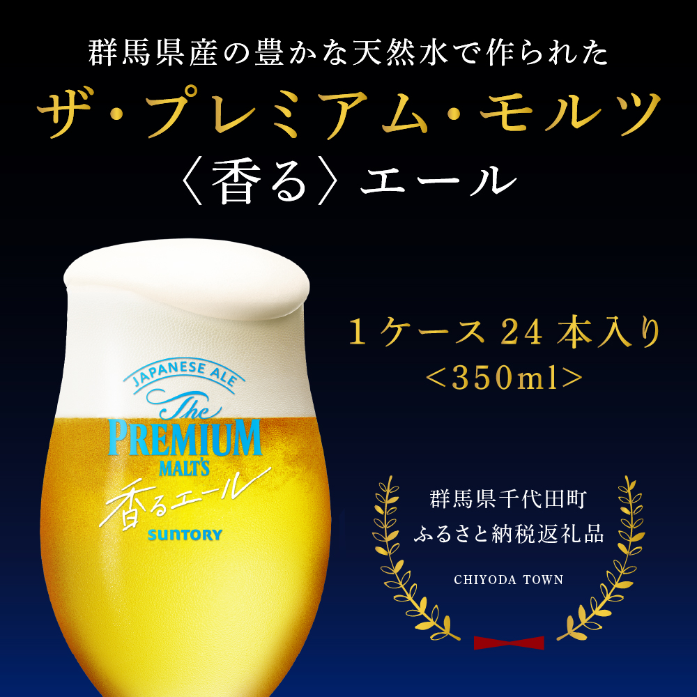 【12ヵ月定期便】ビール ザ・プレミアムモルツ 【香るエール】プレモル 500ml × 24本 12ヶ月コース(計12箱) 群馬県 千代田町