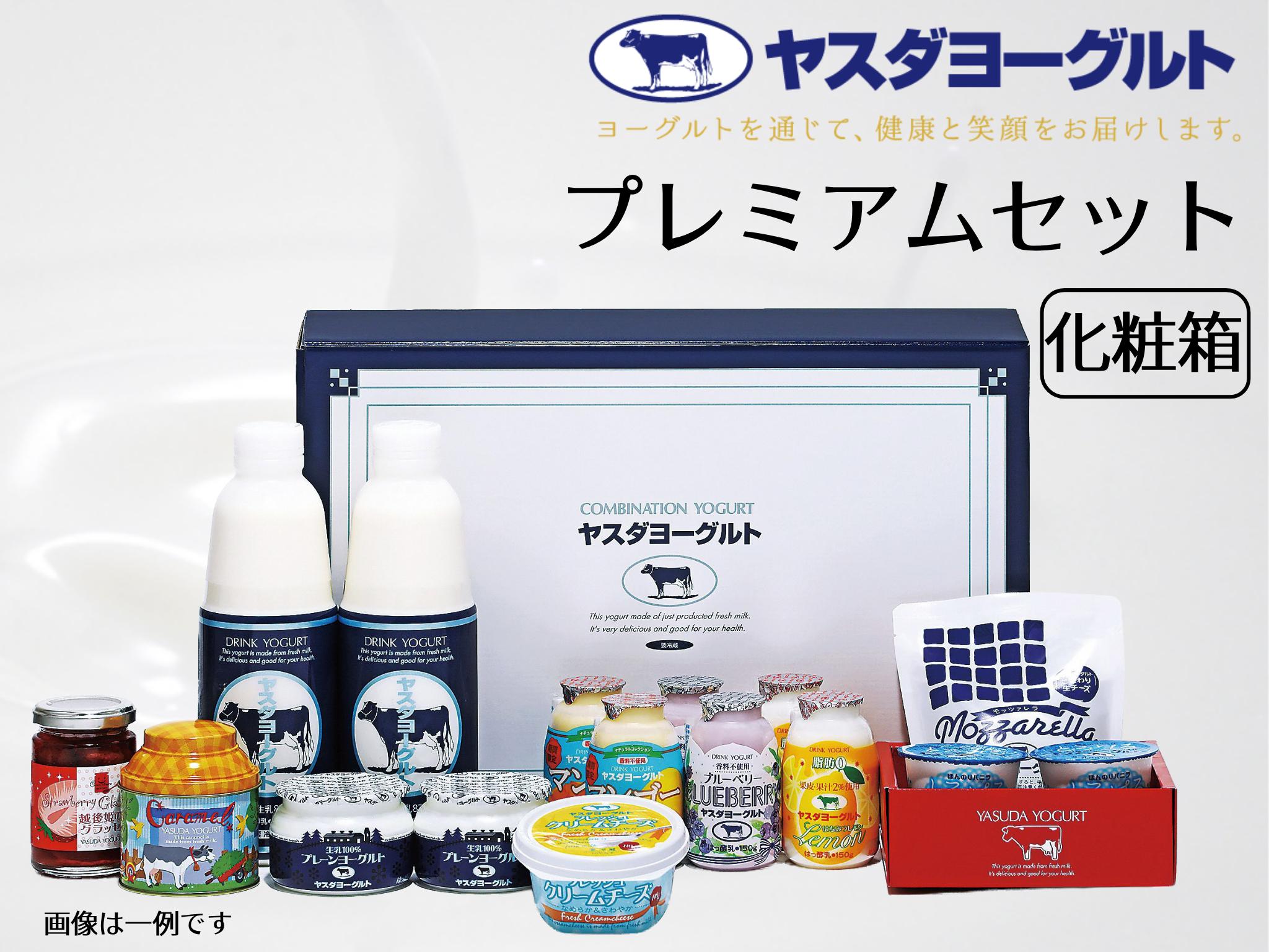 【3年連続最高金賞】ヤスダヨーグルト プレミアムセット 化粧箱 飲むヨーグルト カップヨーグルト のむよーぐると モッツアレラチーズ 生キャラメル 発酵バター 越後姫のグラッセ ヨーグルト お歳暮 お中元 母の日 父の日 クリスマス 誕生日 1B65022