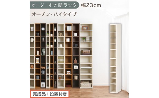 【完成品＋設置付き】オーダーすき間ラック〔幅23cm・オープン・ハイタイプ〕（ホワイトウッド）すき間ラック 日本製 国産 隙間収納 ラック 本棚 スリム 薄型 縦長 オーダー 棚 隙間収納棚 漫画 AKONBEE02010-23-WWO