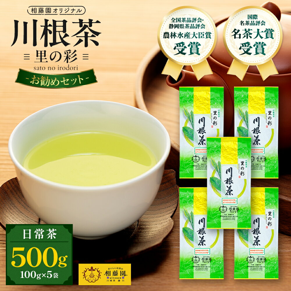 【ふるさと納税】お茶 静岡 緑茶 / 相藤園オリジナル　川根茶「里の彩」お勧めセット | ふるさと納税 ふるさと 静岡県 川根本町 静岡茶 川根茶 新茶 煎茶 里の彩 農林水産大臣賞 名茶大賞受賞 送料無料