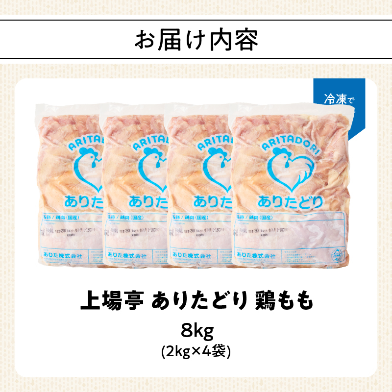 上場亭 ありたどり 鶏もも肉 約8kg ／ 若鶏 鶏肉 鳥肉 鶏もも肉 もも肉 鶏もも 肉 ありたどり 小分け 真空パック ジューシー からあげ 唐揚げ 親子丼 チキンカツ 国産