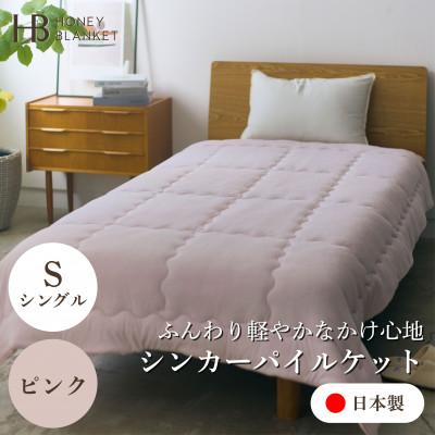 ふるさと納税 忠岡町 【シンカーパイルキルトケット シングルサイズ ピンク】140×200cm 大阪府忠岡町産