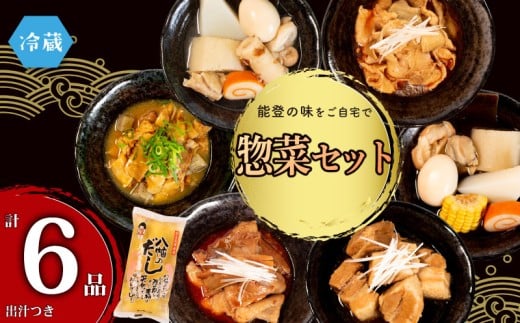 冷蔵 惣菜 6種 ＋ だし 自慢 おでん 豚 角煮 牛すじ 味噌煮 鶏皮 和風 出汁 小分け セット 人気 お惣菜 おかず パウチ 詰め合わせ 和食 簡単 調理 手軽 昼食 レトルト レトルト食品 故郷 ふるさと の 味 食卓 に もう一品 北陸 石川 能登 羽咋 八幡 和惣菜