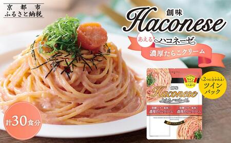 【創味】あえるハコネーゼ 濃厚たらこクリーム15個（30食分）｜お家で簡単プロの味 パスタソース 人気セット レトルト ﾊﾟｽﾀｿｰｽ