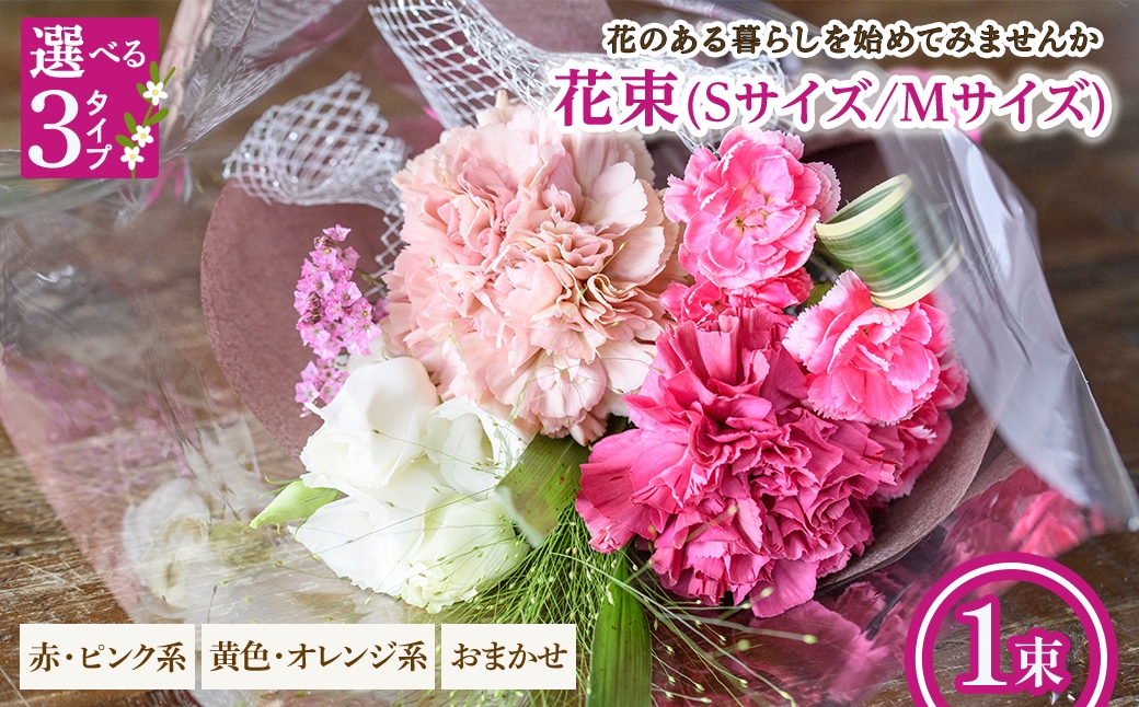 
                  ＜選べるサイズ・タイプ＞花束(Sサイズ/Mサイズ・赤ピンク系/黄色オレンジ系/おまかせ・1束) 【m56-03】【Porte-Bonheur】
                
