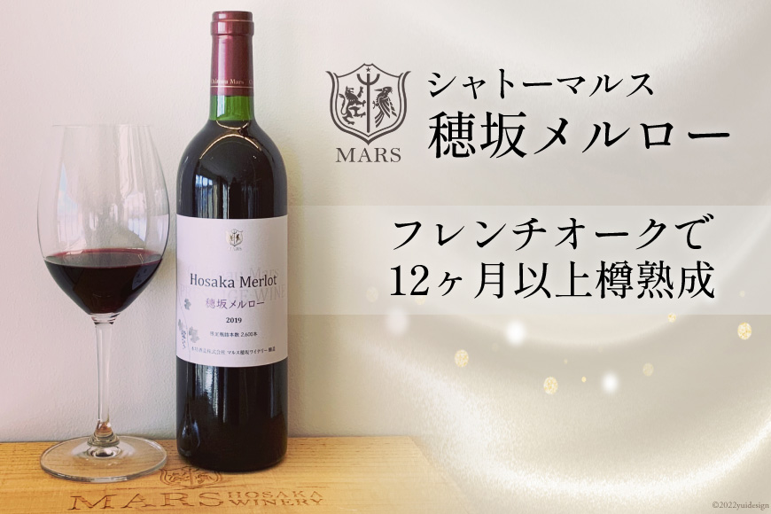 ワイン 赤 穂坂メルロー 750ml ミディアムボディ [本坊酒造 マルス穂坂ワイナリー 山梨県 韮崎市 20743113] 赤ワイン シャトーマルス