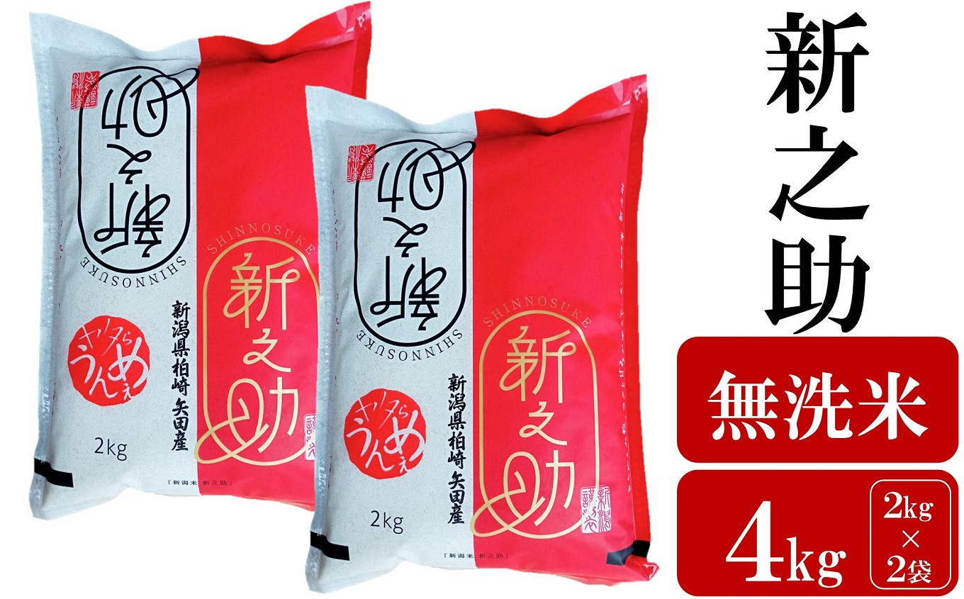 
            【先行予約・令和7年産新米】新之助 無洗米 4kg（2kg×2袋）ヤタらうんめぇお米 新潟県産 小分け しんのすけ 水田環境鑑定士在籍[Y0175]
          