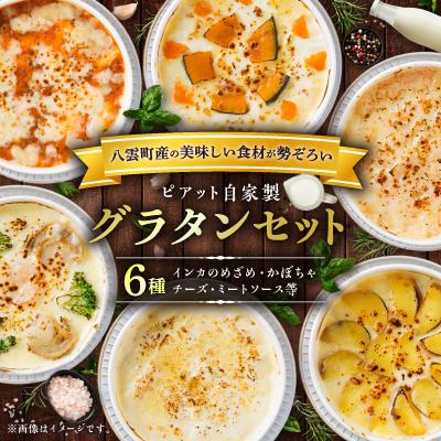 ふるさと納税 八雲町 【北海道】ピアット自家製グラタンセット6種A(インカのめざめ、かぼちゃ、チーズ、ミートソース等)