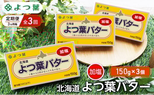 定期便 3ヵ月毎 全3回 よつ葉 「北海道 よつ葉バター 加塩」150g×3【 よつ葉 美味しい バター パン 有塩 塩 北海道 十勝 幕別 】 [№5749-1500]