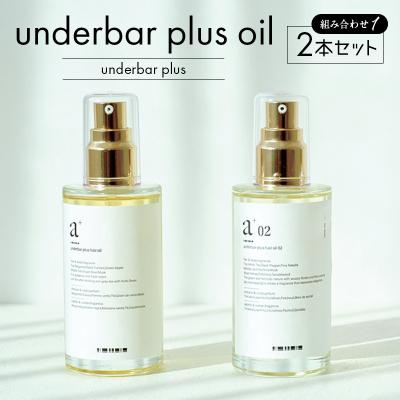 ふるさと納税 渋谷区 underbar plus oil(2本セット1) 【179005】