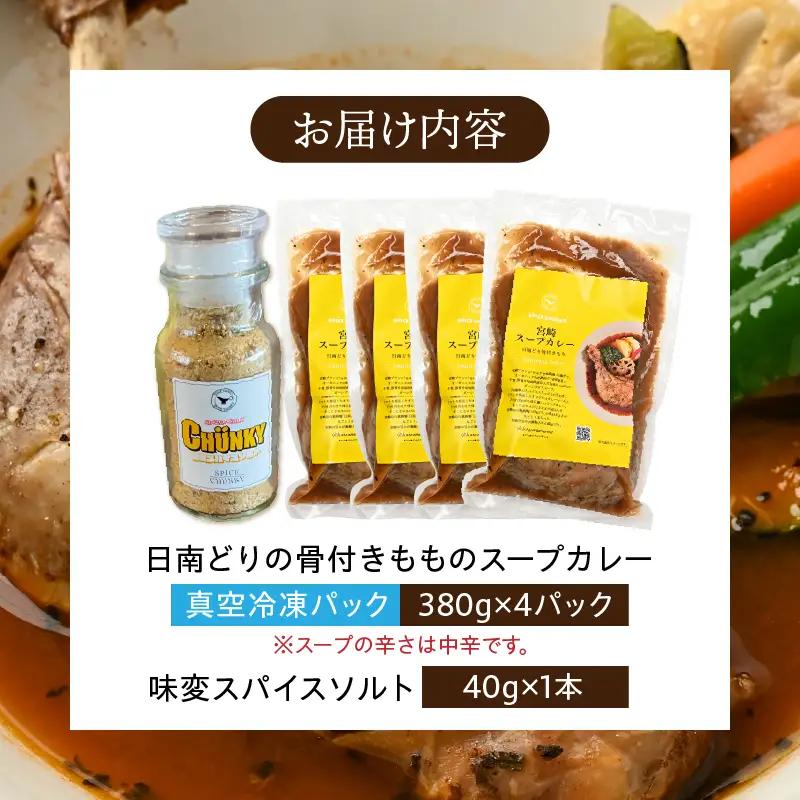 宮崎日南どり骨付きもものスープカレーセット スープカレー スパイスソルト 味変 みやざき地頭鶏 鶏ガラ 香味野菜 牛骨 豚骨 グルテンフリー 宮崎県産銘柄鶏 日南どり モモ肉 日本全国ご当地冷凍食品大