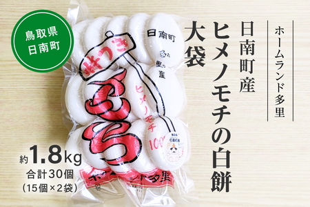 【2026年1月中旬以降発送】日南町産ヒメノモチの白餅 大袋約1.8kg　合計30個(15個×2袋) 餅 もち ヒメノモチ 杵つき 杵つき餅 ホームランド多里 鳥取県日南町