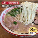 【ふるさと納税】こだわりスープに自信あり！人気ラーメン店　純豚骨ラーメン8食セット 吉野ヶ里町/味納喜知 [FBZ002]