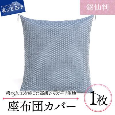 ふるさと納税 富士吉田市 高級座布団カバー 銘仙判 55×59cm 麻の葉文様 (青色) 撥水加工/手洗い可 日本製