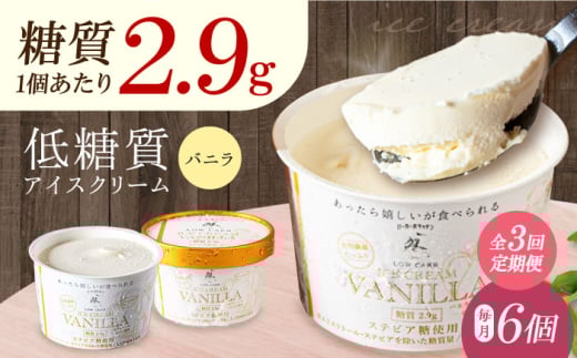 【全3回定期便】然オリジナル バニラアイスクリーム 6個 スイーツ デザート アイス アイスクリーム バニラ 大阪府高槻市/低糖質食専門店ローカーボキッチン然-zen- [AOBD031]
