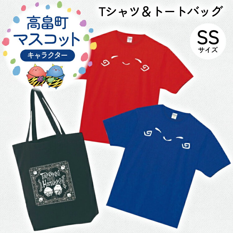 【ふるさと納税】Tシャツセット SSサイズ Tシャツ 2枚 バッグ 1個 [tk06ays840001 山形県 高畠町 寄清堂印刷] たかっきはたっき