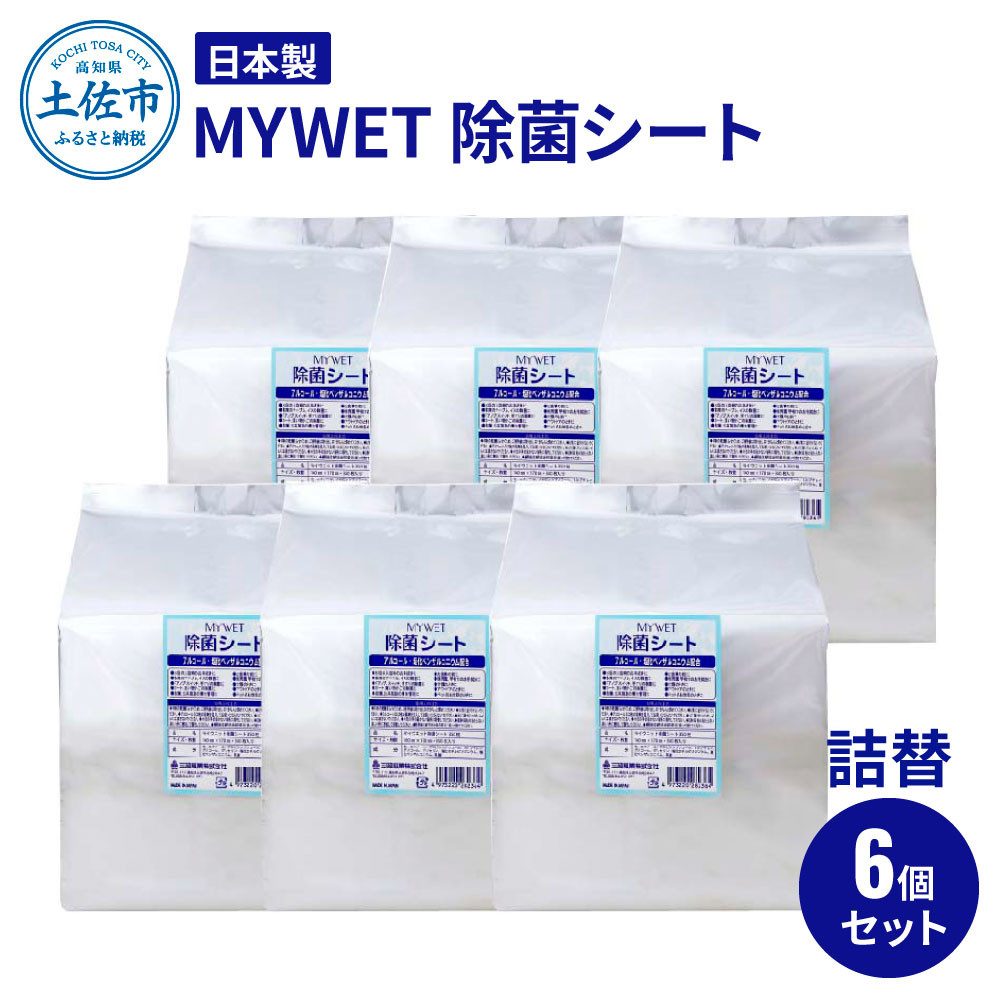 
                  MYWET除菌シート 350枚 詰替6個セット ウェットティッシュ 除菌 アルコール 日用品 まとめ買い 消耗品 高知県 土佐市【三昭紙業】[BQBF014]
                