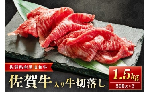 佐賀牛入り牛切落し1.5kg 204-J1659