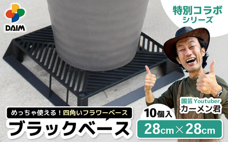 【カーメン君×daim コラボ】daim ブラックベース 28cm 10個入 10号鉢まで対応（園芸用鉢スタンド）【家庭菜園 園芸 ガーデニング ガーデニンググッズ 園芸用品 鉢 植木鉢 鉢置き 鉢台 スタンド 観葉植物 スタンド ベランダ ユーチューバー コラボ】 [B-18411]