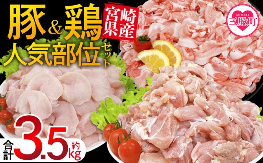 ＜宮崎県産 豚肉鶏肉人気部位セット 合計約3.5kg＞ 小分けパック 真空パック 切り落とし 切落し カット肉 カット済み もも肉 むね肉 切身 切り身 普段使い 料理 詰め合わせ 精肉 県産 国産 炒め物 煮物【MI732-tr】【TRINITY】