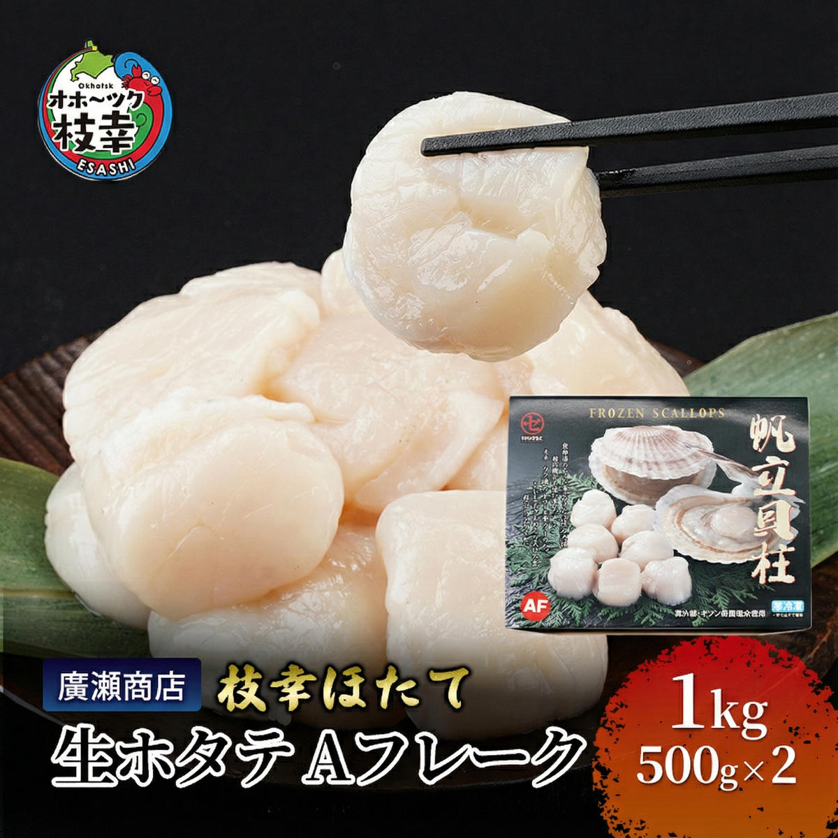 【ふるさと納税】北海道枝幸産 生ホタテ Aフレーク 1kg【枝幸ほたて】廣瀬商店【 冷凍 貝柱 割れ 欠け 魚介 海 オホーツク 帆立 BBQ 北海道 オホーツク 枝幸 】