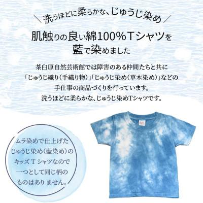 ふるさと納税 木城町 じゅうじ染め キッズTシャツ【藍染め】110サイズ |  | 02