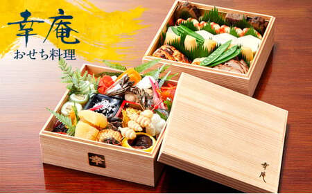 おせち 2段重 7寸 (5～6人前 ) ミシュラン 4年連続三つ星獲得店 日本料理 幸庵