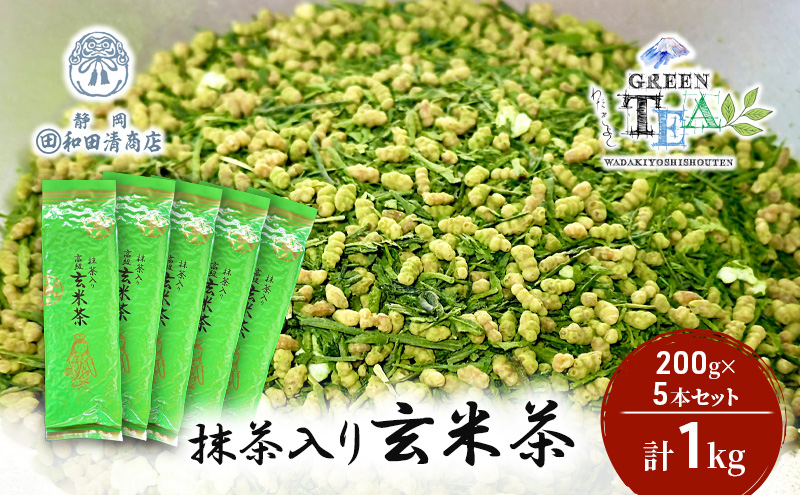 
高級抹茶入り玄米茶 200g x 5本 計1kg【だるまや和田清商店】お茶のまち 静岡市 お茶 玄米茶 緑茶 茶葉 抹茶 オススメお茶[№5550-1636]
