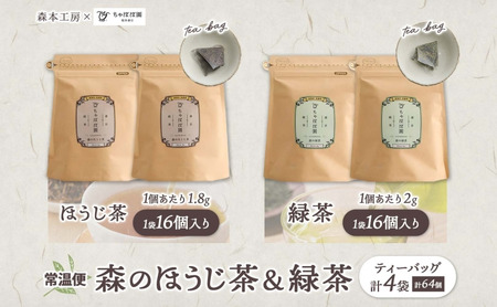 森本工房 森のほうじ茶&緑茶 ティーバッグ 各2袋セット 焙じ茶 ほうじ茶 緑茶 日本茶 煎茶 グリーンティー ティー 茶 お茶 茶葉 飲料飲み物 アイス ホット 急須 水出し ちゃぼぼ園 香ばしい 