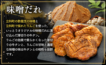 味付き厚切牛タン 味噌(550g)