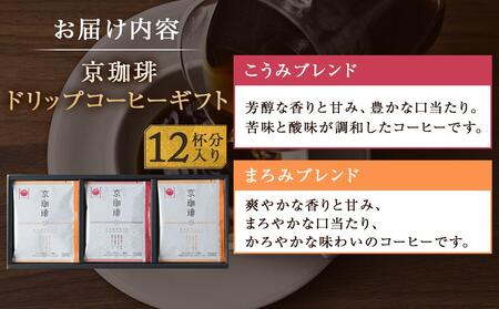 【小川珈琲】小川珈琲 京珈琲ドリップコーヒーギフト (12杯分入り) OCKXー15 [ 小川 珈琲 京都 コーヒー 珈琲 人気 おすすめ 豆 おいしい 京都吟味百撰 ブレンド ギフト プレゼント 詰